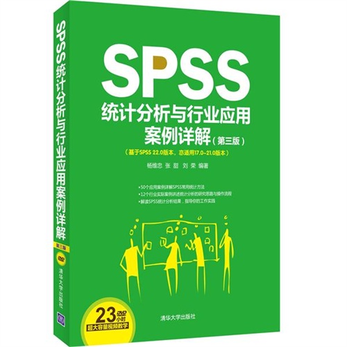 SPSS统计分析与行业应用案例详解-(第三版)-(基于SPSS 22.0版本.亦适用17.0-21.0版本)-DVD