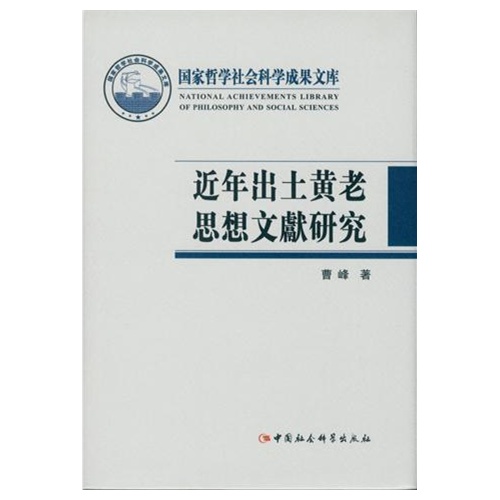 近年出土黄老思想文献研究