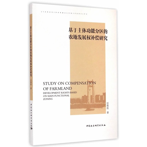 基于主体功能分区的农地发展权补偿研究