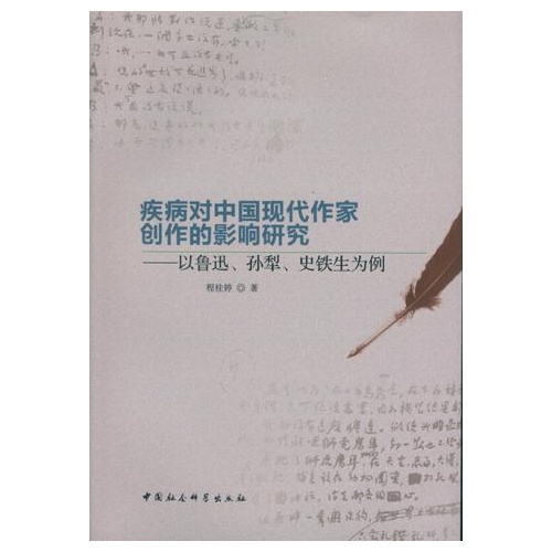 疾病对中国现代作家创作的影响研究-以鲁迅.孙犁.史铁生为例