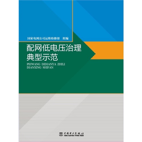 配网低电压治理典型示范