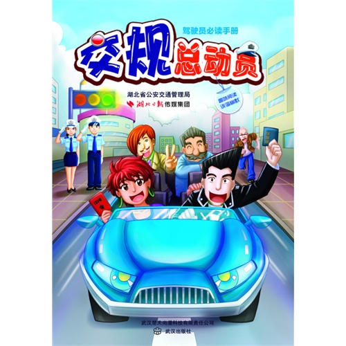 交规总动员
