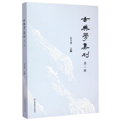 古典学集刊:第一辑