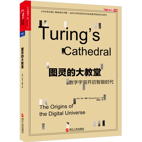 图灵的大教堂:数字宇宙开启智能时代