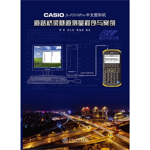 CASIO fx-FD10Pro道路桥梁隧道测量程序与案例