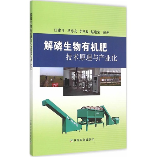 解磷生物有机肥技术原理与产业化