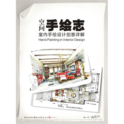 空间手绘志-室内手绘设计创意详解