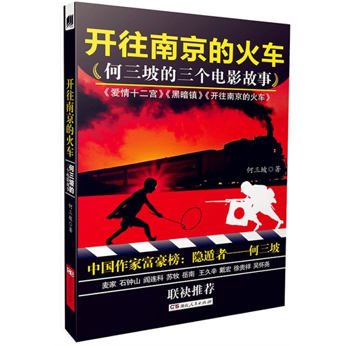 开往南京的火车:何三坡的三个电影故事:《爱情十二宫》《黑暗镇》《开往南京的火车》