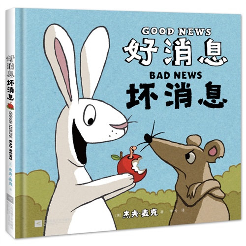 好消息 坏消息