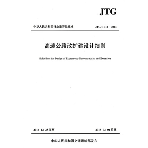 高速公路改扩建设计细则