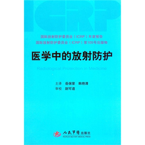 医学中的放射防护