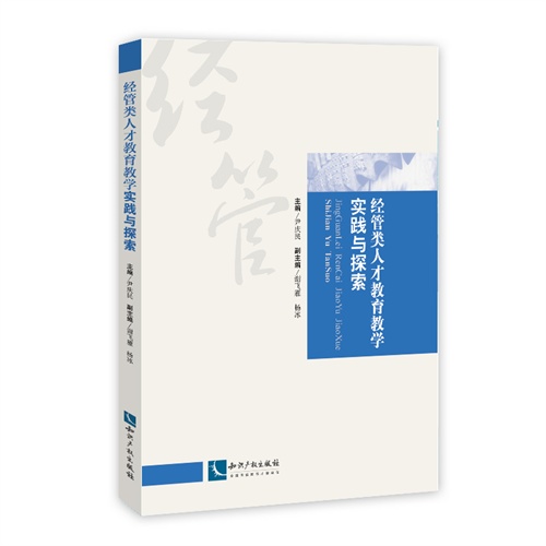 经管类人才教育教学实践与探索