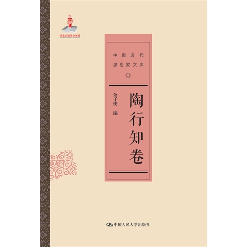 陶行知卷-中国近代思相家文库