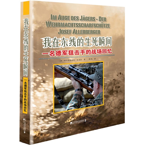我在东线的生死瞬间-一名德军狙击手的战场回忆