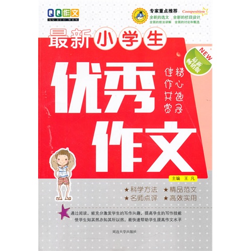 最新小学生优秀作文-最新畅销版