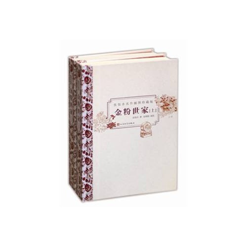 金粉世家-张恨水名作插图珍藏版-(共二册)