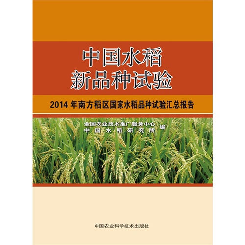 中国水稻新品种试验:2014年南方稻区国家水稻品种试验汇总报告