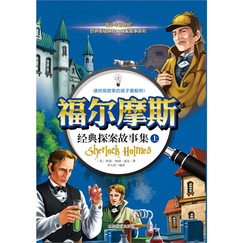 福尔摩斯经典探案故事集-上