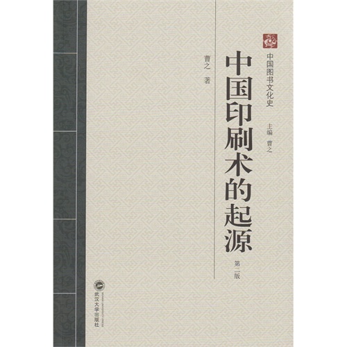 中国印刷术的起源-第二版