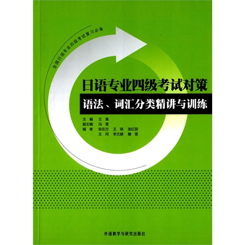 日语专业四级考试对策-语法.词汇分类精讲与训练