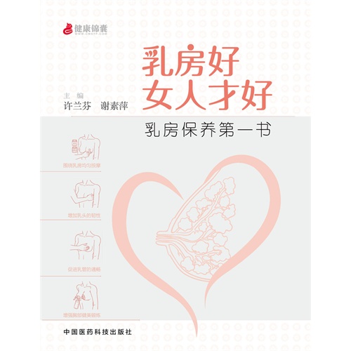 乳房好女人才好-乳房保养第一书