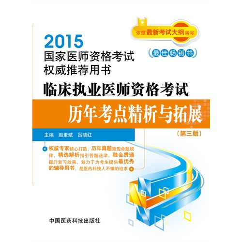 2015-临床执业医师资格考试历年考点精析与拓展-国家医师资格考试权威推荐用书-(第三版)