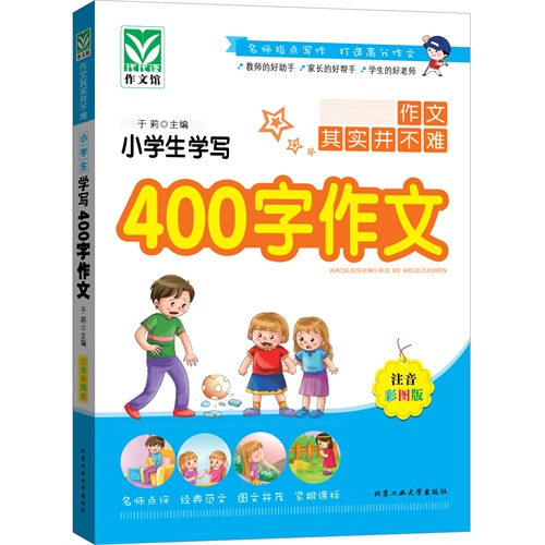 小学生学写400字作文-注音彩图版