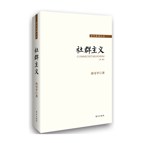 社群主义-(第三版)