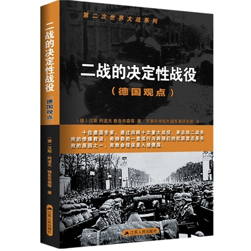 二战的决定性战役-(德国观点)
