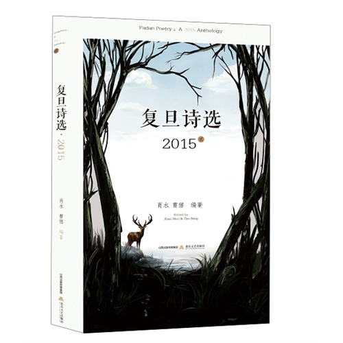 2015-复旦诗选-(全二册)