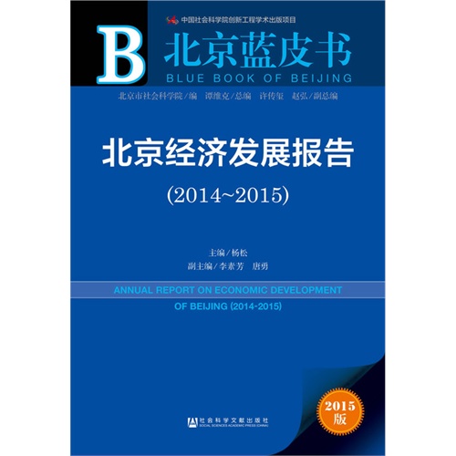2014~2015-北京经济发展报告-北京蓝皮书-2015版