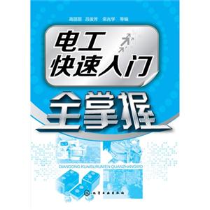 电工快速入门全掌握-技术教育社区