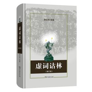 虚词诂林-(修订版)-技术教育社区