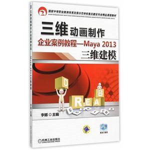 三维动画制作企业案例教程-Maya 2013 三维建模-技术教育社区