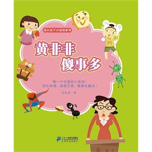 黄非非傻事多-技术教育社区