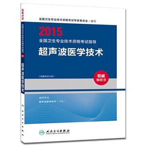 2015-超声波医学技术-全国卫生专业技术资格考试指导-[附赠考试大纲]-技术教育社区