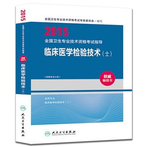 2015-临床医学检验技术(士)-全国卫生专业技术资格考试指导-[附赠考试大纲]-技术教育社区