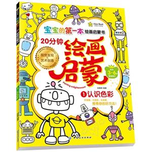 认识色彩-20分钟绘画启蒙-宝宝的第一本绘画启蒙书-1-专为3-6岁宝宝设计-技术教育社区