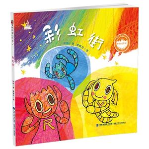 涂虹街-林良童心绘本2-技术教育社区