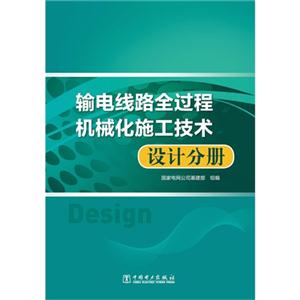 设计分册-输电线路全过程机械化施工技术-技术教育社区