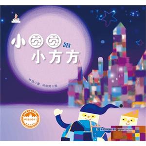 小圆圆跟小方方-林良童心绘本2-技术教育社区