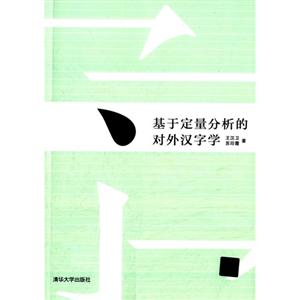 基于定量分析的对外汉字学-技术教育社区