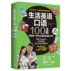 生活英语口语100主题-附赠外教纯正录音光盘-技术教育社区