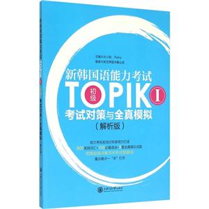 新韩国语能力考试TOPIK I初级考试对策与全真模拟-(全两册)-技术教育社区