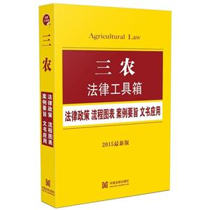 三农法律工具箱-法律条文 流程图表 案例要旨 文书应用-2015最新版-技术教育社区