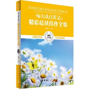 每天读点英文精彩晨读佳作全集-超值白金版-技术教育社区