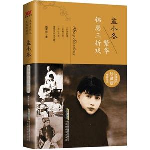 孟小冬-繁华锦瑟三折戏-珍藏版-技术教育社区