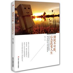 别说不可能.信念改变人生-技术教育社区