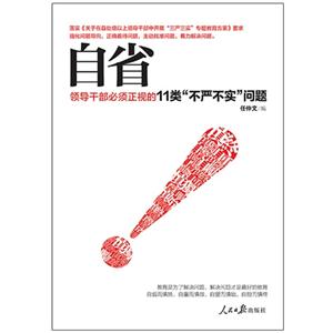 自省:领导干部必须正视的11类“不严不实”问题-技术教育社区
