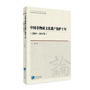 2003-2013年-中国非物质文化遗产保护十年-技术教育社区